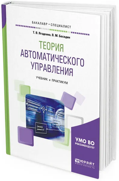 Обложка книги Теория автоматического управления. Учебник и практикум для бакалавриата и специалитета, Ягодкина Т. В., Беседин В. М.