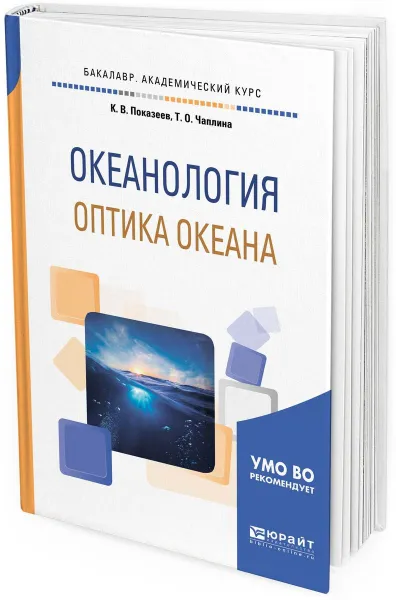 Обложка книги Океанология. Оптика океана. Учебное пособие для академического бакалавриата, К. В. Показеев, Т. О. Чаплина