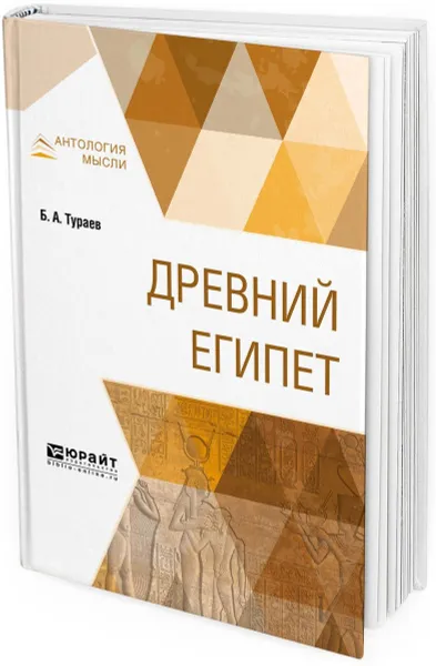 Обложка книги Древний Египет, Б. А. Тураев