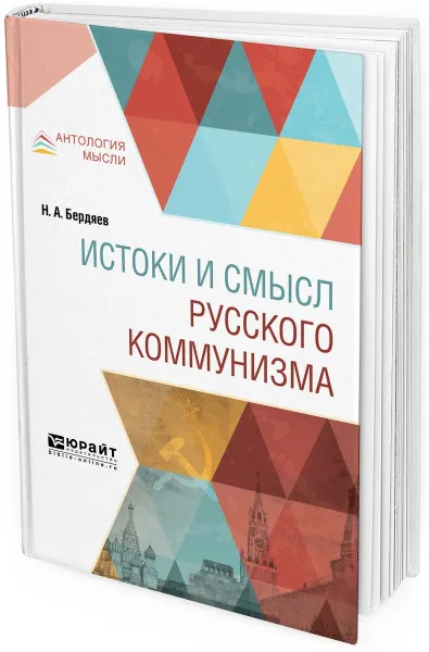 Обложка книги Истоки и смысл русского коммунизма, Бердяев Н. А.