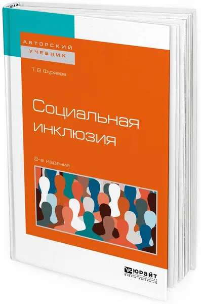 Обложка книги Социальная инклюзия. Учебное пособие для бакалавриата и магистратуры, Т. В. Фуряева