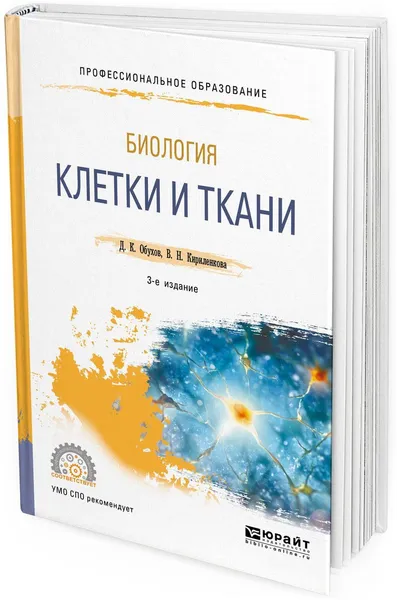 Обложка книги Биология. Клетки и ткани. Учебное пособие для СПО, Д. К. Обухов, В. Н. Кириленкова