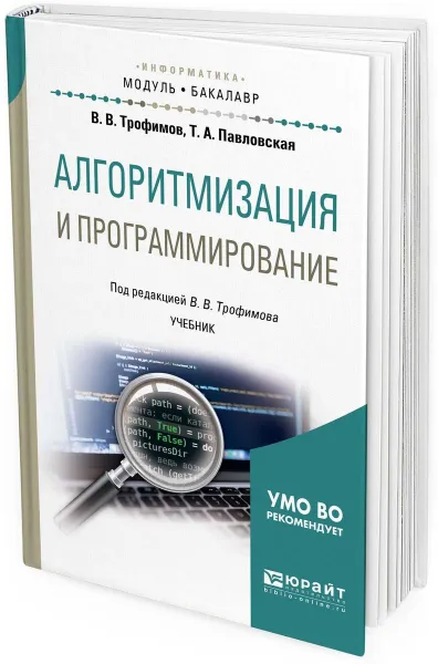 Обложка книги Алгоритмизация и программирование. Учебник для академического бакалавриата, В. В. Трофимов,Т. А. Павловская