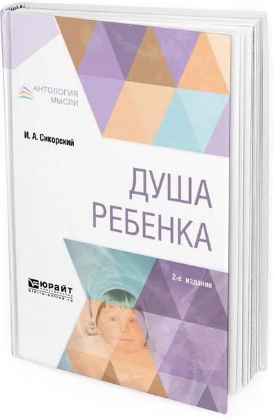 Обложка книги Душа ребенка, И. А. Сикорский