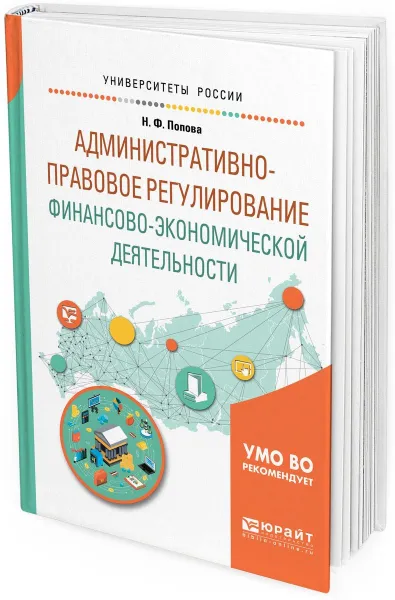 Обложка книги Административно-правовое регулирование финансово-экономической деятельности. Учебное пособие для вузов, Н. Ф. Попова