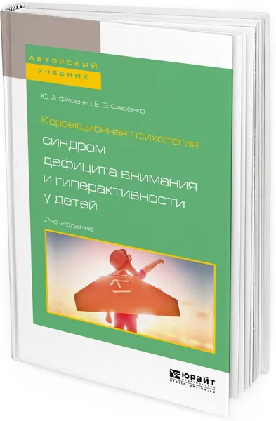 Обложка книги Коррекционная психология. Синдром дефицита внимания и гиперактивности у детей. Учебное пособие для вузов, Ю. А. Фесенко, Е. В. Фесенко