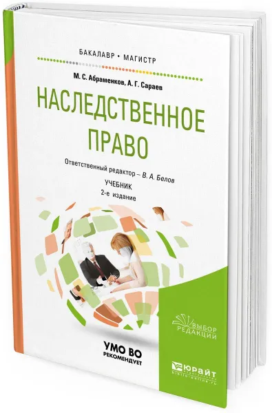 Обложка книги Наследственное право. Учебник, М. С. Абраменков, А. Г. Сараев