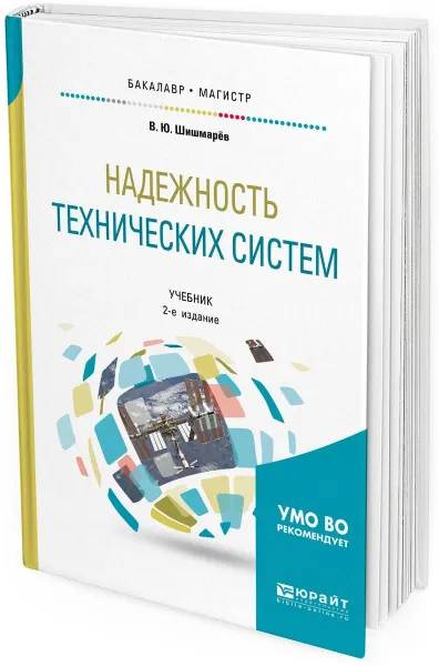 Обложка книги Надежность технических систем. Учебник для бакалавриата и магистратуры, В. Ю. Шишмарёв