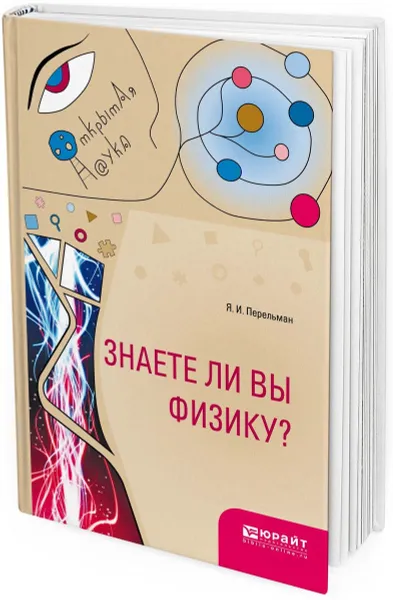 Обложка книги Знаете ли вы физику?, Я. И. Перельман