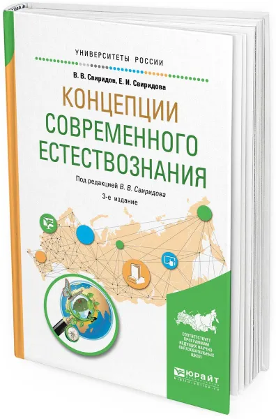 Обложка книги Концепции современного естествознания. Учебное пособие для вузов, В. В. Свиридов, Е. И. Свиридова