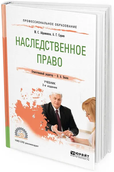 Обложка книги Наследственное право. Учебник для СПО, М. С. Абраменков, А. Г. Сараев