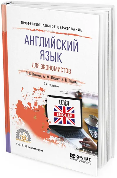 Обложка книги Английский язык для экономистов. Учебное пособие для СПО, Т. В. Моисеева, А. Ю. Широких, Н. Н. Цаплина