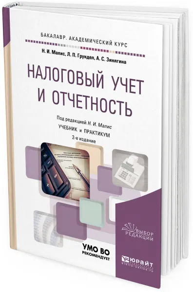 Обложка книги Налоговый учет и отчетность. Учебник и практикум для академического бакалавриата, Н. И. Малис, Л. П. Грундел, А. С. Зинягина