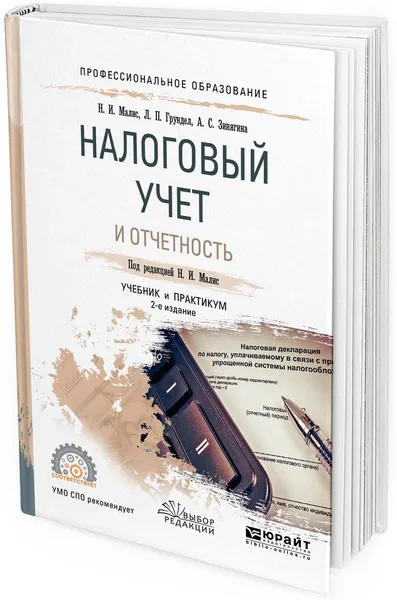 Обложка книги Налоговый учет и отчетность. Учебник и практикум для СПО, Н. И. Малис, Л. П. Грундел, А. С. Зинягина