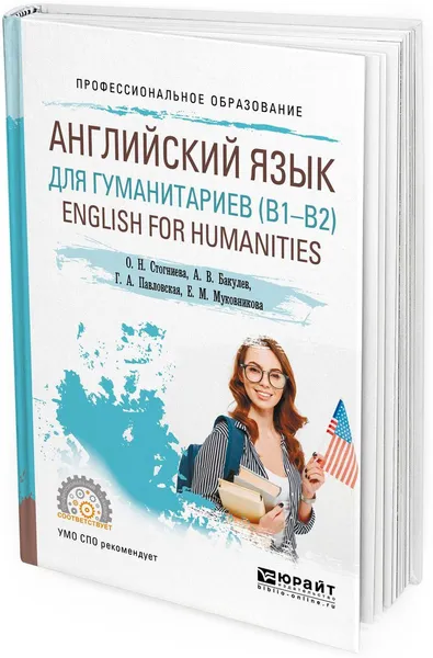 Обложка книги English for Humanities (b1–b2) / Английский язык для гуманитариев. Учебное пособие для СПО, О. Н. Стогниева, А. В. Бакулев, Г. А. Павловская, Е. М. Муковникова