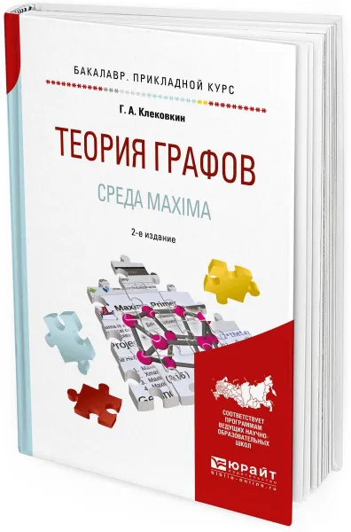 Обложка книги Теория графов. Среда maxima. Учебное пособие для прикладного бакалавриата, Г. А. Клековкин