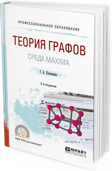 Обложка книги Теория графов. Среда maxima. Учебное пособие, Г. А. Клековкин