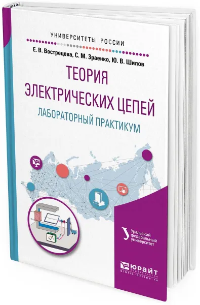 Обложка книги Теория электрических цепей. Лабораторный практикум. Учебное пособие для вузов, Вострецова Е. В., Зраенко С. М., Шилов Ю. В.