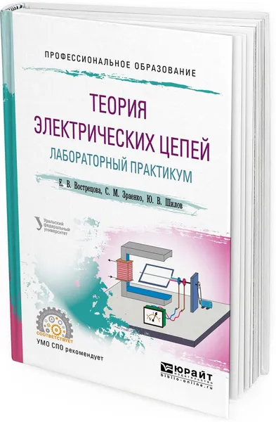 Обложка книги Теория электрических цепей. Лабораторный практикум. Учебное пособие для СПО, Вострецова Е. В., Зраенко С. М., Шилов Ю. В.