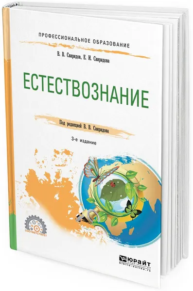 Обложка книги Естествознание. Учебное пособие для СПО, В. В. Свиридов, Е. И. Свиридова