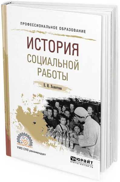 Обложка книги История социальной работы. Учебное пособие для СПО, Е. И. Холостова