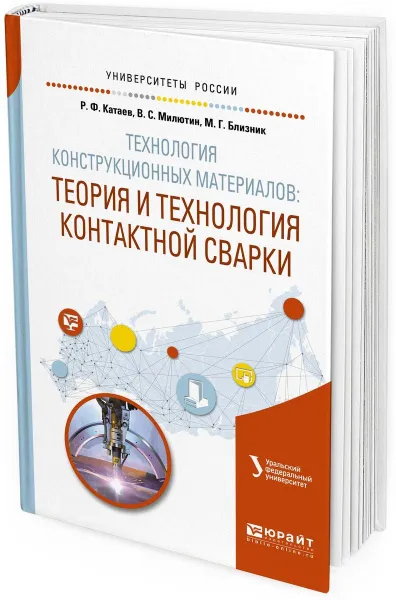 Обложка книги Технология конструкционных материалов. Теория и технология контактной сварки. Учебное пособие для вузов, Катаев Р. Ф., Милютин В. С., Близник М. Г.