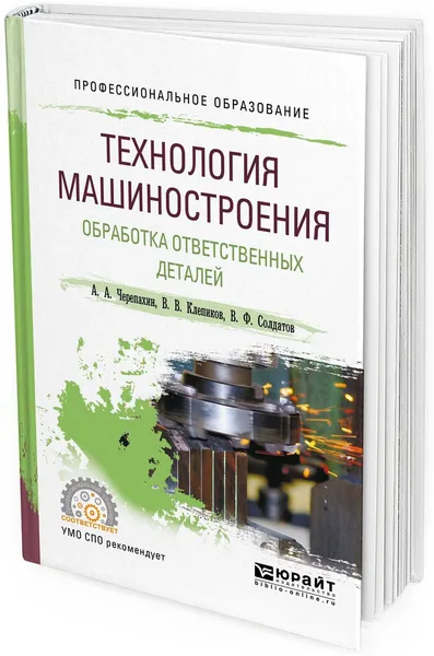 Обложка книги Технология машиностроения. Обработка ответственных деталей. Учебное пособие, А. А. Черепахин,В. В. Клепиков,В. Ф. Солдатов