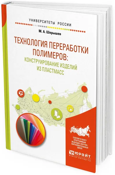 Обложка книги Технология переработки полимеров: конструирование изделий из пластмасс. Учебное пособие, М. А. Шерышев