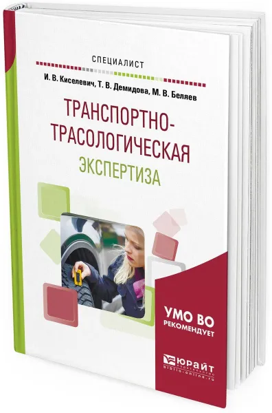 Обложка книги Транспортно-трасологическая экспертиза. Учебное пособие для вузов, Киселевич И. В., Демидова Т. В., Беляев М. В.