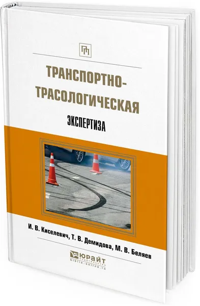 Обложка книги Транспортно-трасологическая экспертиза, Киселевич И. В., Демидова Т. В., Беляев М. В.