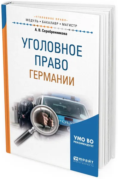 Обложка книги Уголовное право Германии. Учебное пособие, А. В. Серебренникова