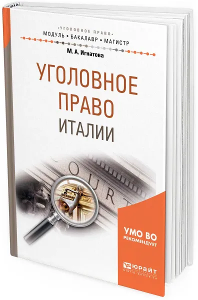 Обложка книги Уголовное право Италии. Учебное пособие для бакалавриата и магистратуры, Игнатова М. А.