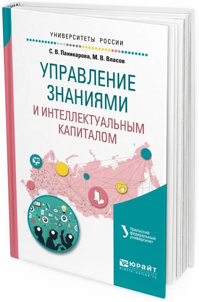 Обложка книги Управление знаниями и интеллектуальным капиталом. Учебное пособие для академического бакалавриата, Паникарова С. В., Власов М. В.