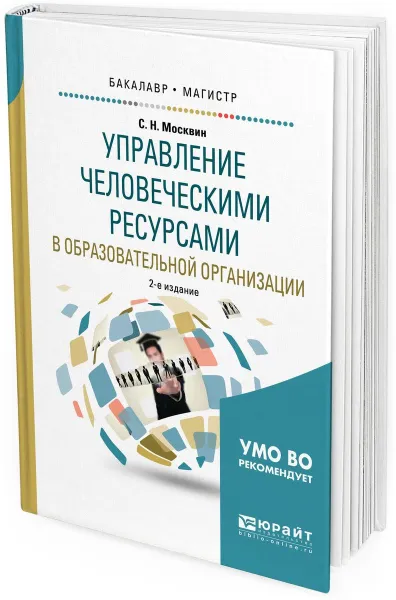 Обложка книги Управление человеческими ресурсами в образовательной организации. Учебное пособие, С. Н. Москвин