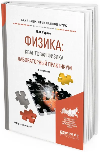 Обложка книги Физика: квантовая физика. Лабораторный практикум. Учебное пособие для прикладного бакалавриата, Горлач В. В.