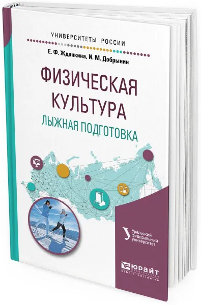 Обложка книги Физическая культура. Лыжная подготовка. Учебное пособие для вузов, Е. Ф. Жданкина,И. М. Добрынин