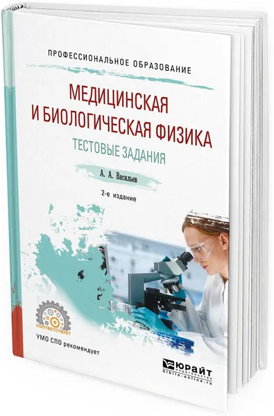 Обложка книги Медицинская и биологическая физика. Тестовые задания. Учебное пособие для СПО, Васильев А. А.