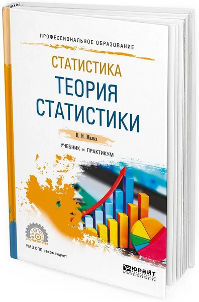 Обложка книги Статистика: теория статистики. Учебник и практикум для СПО, Н. И. Малых