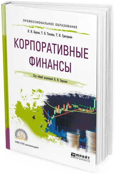 Обложка книги Корпоративные финансы. Учебное пособие для СПО, Н. И. Берзон, Т. В. Теплова, Т. И. Григорьева