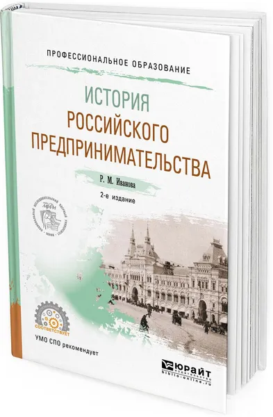 Обложка книги История российского предпринимательства. Учебное пособие для СПО, Иванова Р. М.