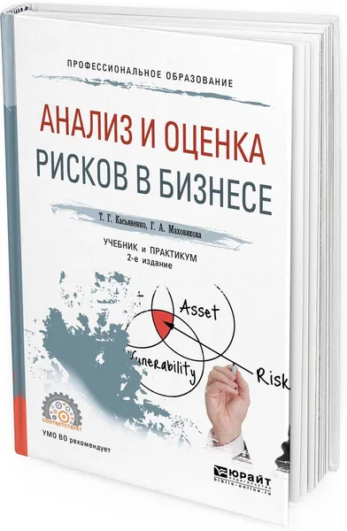 Обложка книги Анализ и оценка рисков в бизнесе. Учебник и практикум для СПО, Т. Г. Касьяненко, Г. А. Маховикова