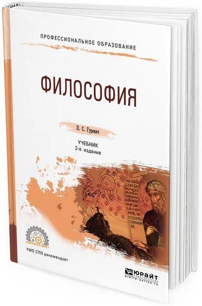 Обложка книги Философия. Учебник для СПО, Гуревич П. С.