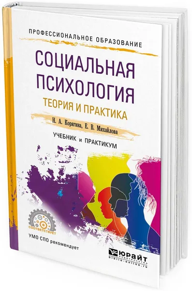 Обложка книги Социальная психология. Теория и практика. Учебник и практикум для СПО, Корягина Н. А., Михайлова Е. В.