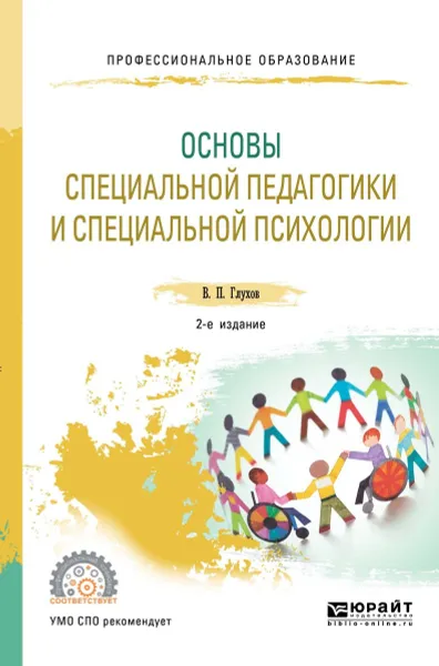 Обложка книги Основы специальной педагогики и специальной психологии. Учебник для СПО, Глухов В. П.