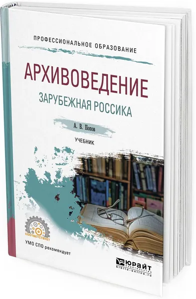 Обложка книги Архивоведение. Зарубежная россика. Учебник для СПО, А. В. Попов