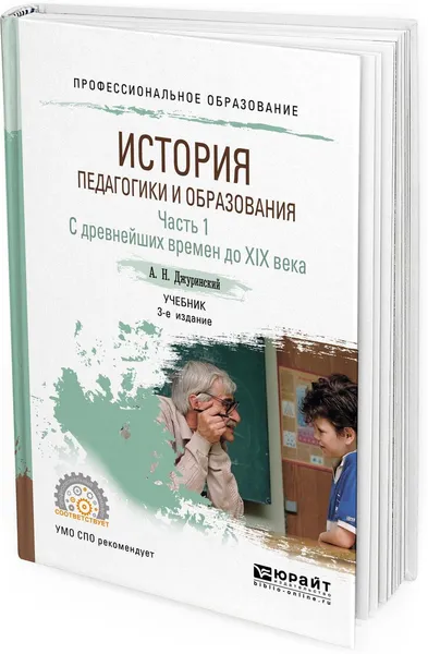 Обложка книги История педагогики и образования. Учебник для СПО. В 2 частях. Часть 1. С древнейших времен до XIX века, Джуринский А. Н.