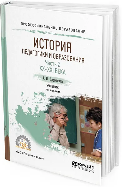 Обложка книги История педагогики и образования. Учебник для СПО. В 2 частях. Часть 2. XX - XXI века, Джуринский А. Н.