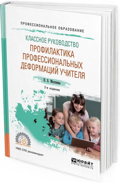 Обложка книги Классное руководство. Профилактика профессиональных деформаций учителя. Учебное пособие для СПО, Н. Б. Москвина