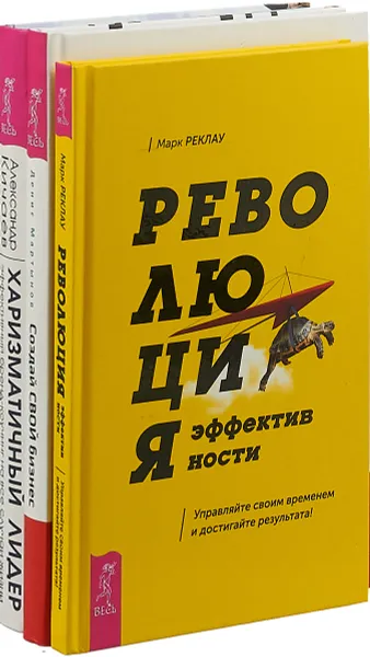 Обложка книги Революция эффективности. Создай свой бизнес. Харизматичный лидер (комплект из 3 книг), Марк Реклау, Денис Мартынов, Александр Кичаев