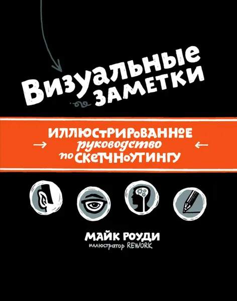 Обложка книги Визуальные заметки: иллюстрированное руководство по скетчноутингу, Роуди Майк